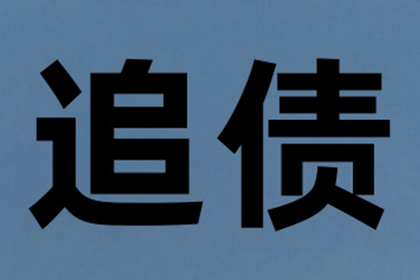 市南讨帐公司